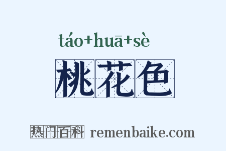 桃花色是什么意思的图片